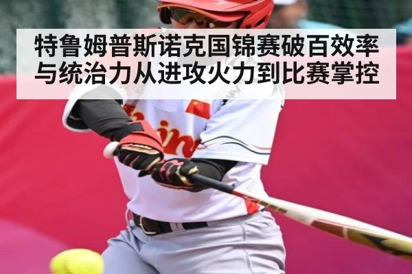 特鲁姆普斯诺克国锦赛破百效率与统治力从进攻火力到比赛掌控